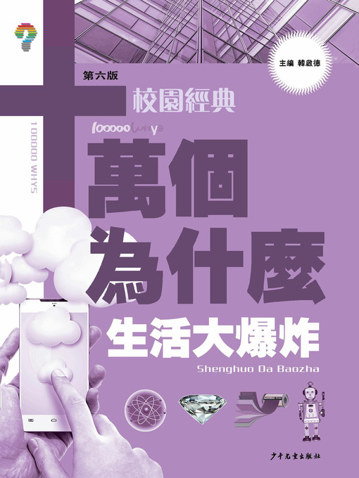 Title details for 十萬個為什麼：生活大爆炸 by 韓啟德 - Available